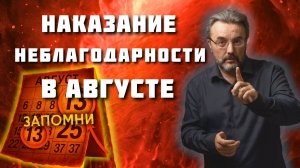 САМЫЙ ОПАСНЫЙ МЕСЯЦ 2025 года! Огненное наказание АВГУСТА