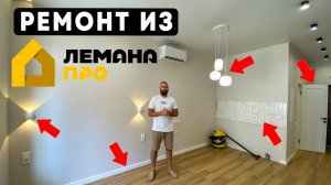 Ремонт студии в Сочи ЖК Летний из материалов с Лемана ПРО (Леруа МЕРЛЕН) полностью удаленно.
