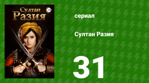 Султан Разия 31 серия (сериал, 2015)