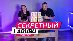 ДОСТАЛИ ДВУХ СЕКРЕТНЫХ LABUBU. КУПИЛИ 10 ЛАБУБУ И 2 ОКАЗАЛИСЬ СЕКРЕТНЫМИ.