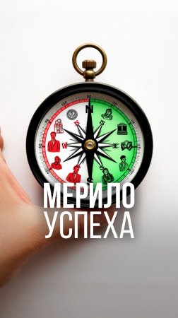МЕРИЛО УСПЕХА #рекомендации #бизнес #деньги #мотивация #инвестиции