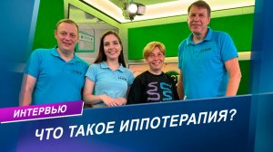 Иппотерапия: как лошади помогают лечить людей?