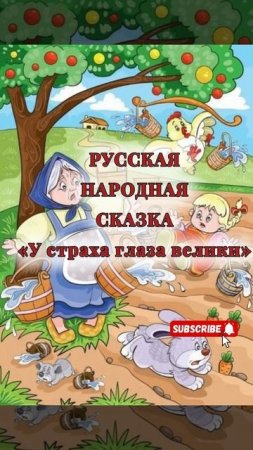 Аудиосказка «У страха глаза велики»