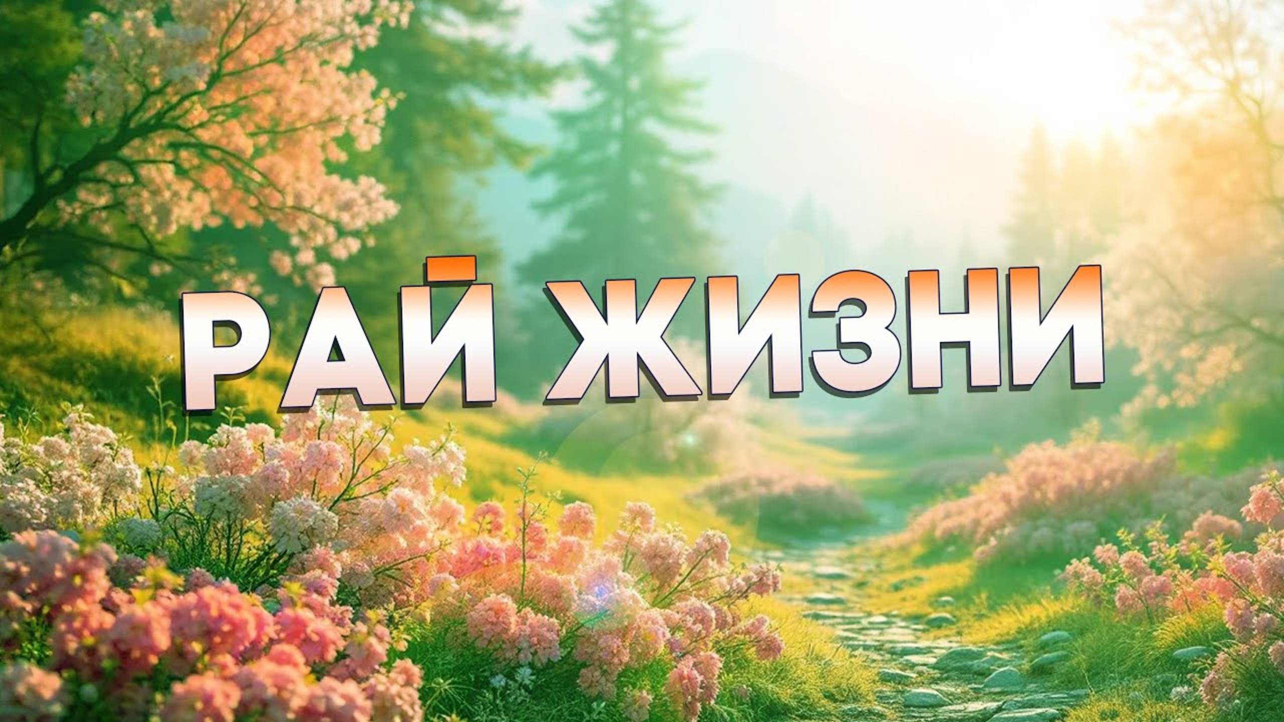 РАЙ Жизни. Как превратить свою Жизнь в РАЙ.