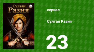 Султан Разия 23 серия (сериал, 2015)