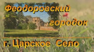 Царское село Феодоровский городок