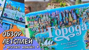 Города 🦊 настольная игра от GaGa Games: обзор и летсплей