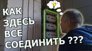 Подключение электрощита в доме. Показываю, как это было...