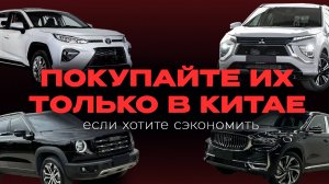 КУПИТЕ ИХ В КИТАЕ И НЕ ПЕРЕПЛАЧИВАЙТЕ! Haval Big Dog | Toyota RAV4 | Geely Monjaro | Eclipse Cross