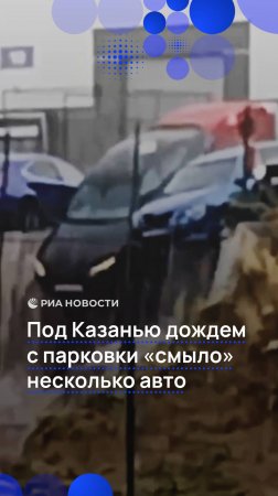 Под Казанью дождем с парковки "смыло" несколько авто
