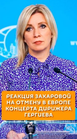 Реакция Захаровой на отмену в Европе концерта дирижера Гергиева