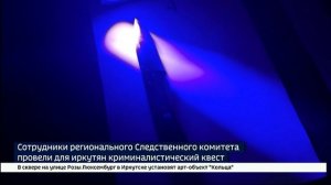 Криминалистический квест в Иркутске провел региональный Следственный комитет