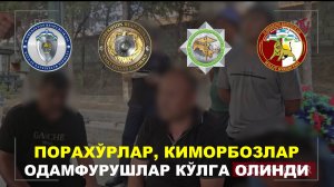 ПОРАХЎРЛАР, КИМОРБОЗЛАР, ОДАМФУРУШЛАР КЎЛГА ОЛИНДИ (Хафта криминаллари 23.07.2025 йил сони)