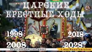 Царские Крестные Ходы. Виктор Саулкин, Андрей Печерский, монах Игнатий (Пашнин), Евгений Матвейчук