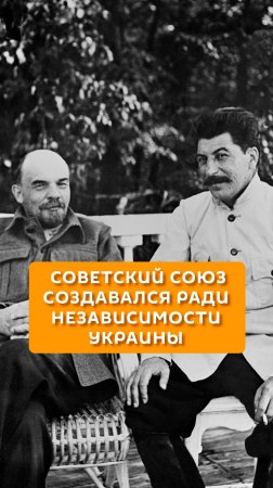 Советский союз создавался ради независимой Украины