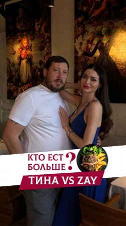 Кто больше ест?