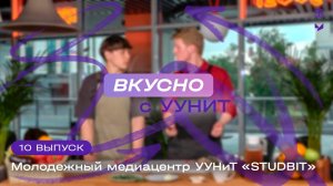 Вкусно с УУНиТ | Молодёжный медиацентр STUDBIT