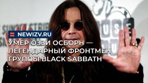 Умер Оззи Осборн — легендарный фронтмен группы Black Sabbath