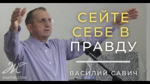 Сейте себе в правду - Василий Савич. Христианские проповеди