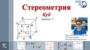ЕГЭ-2026. Профиль. Задание №3. Стереометрия. Куб.