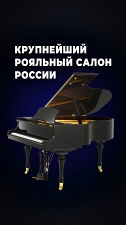 Мир Музыки – крупнейший рояльный салон России