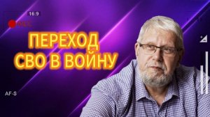 ПЕРЕХОД СВО В ВОЙНУ. Серней Переслегин 23.07.2025