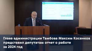 Глава администрации Тамбова Максим Косенков представил депутатам отчет о работе за 2024 год