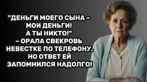 ИСТОРИИ ИЗ ЖИЗНИ: "ДЕНЬГИ МОЕГО СЫНА – МОИ ДЕНЬГИ! А ТЫ НИКТО!" – ОРАЛА СВЕКРОВЬ НЕВЕСТКЕ