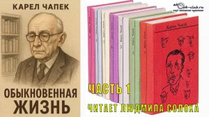 Карел Чапек "Философская трилогия" (книга 3) "Обыкновенная жизнь" (часть 1)