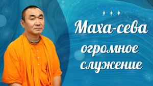 2025.07.20 - Маха сева - огромное служение, Санкт-Петербург - Е. С. Даяван Свами