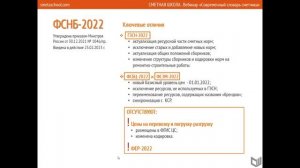 РИМ и ФСНБ 2022