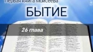 Бытие - 26 глава. Аудио Библия.