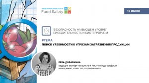Вебинар 16.07.25: ПОИСК УЯЗВИМОСТИ К УГРОЗАМ ЗАГРЯЗНЕНИЯ ПРОДУКЦИИ