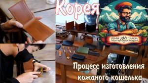 Процесс изготовления двойного кожаного кошелька опытным мастером.