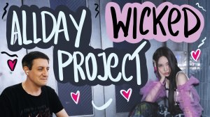 Честная реакция на AllDay Project — Wicked