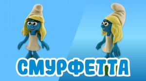 Делаем СМУРФЕТУ из ПЛАСТИЛИНА! СМУРФИКИ!💙