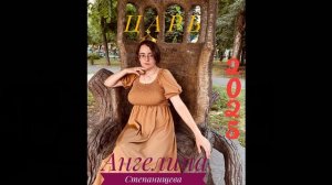 Царь. Песня. Автор-исполнитель: Ангелина Степанищева