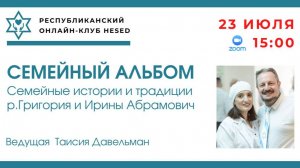Семейные истории и традиции р. Григория и Ирины Абрамович. Ведущая Таисия Давельман 23.07.2025
