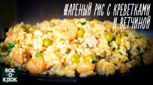 Жареный рис с креветками и ветчиной. Рецепты для вок сковороды.