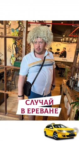 Случай в Ереване