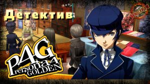9 ▶ Детектив 📜 Persona 4 Golden (2020)