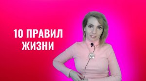 10 правил жизни которые работают всегда