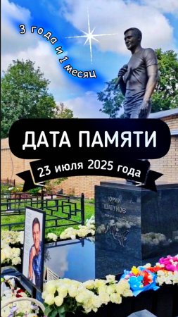 памятный день: могила Юрия Шатунова #shorts #шатунов #2025 #short #память #белыерозы #ласковыймай