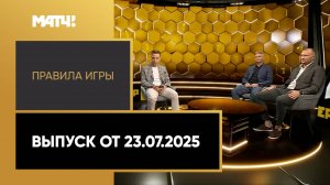 «Правила игры». Выпуск от 23.07.2025