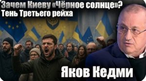Зачем Киеву «Чёрное солнце»? Тень Третьего рейха над Украиной. Яков Кедми