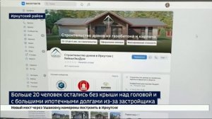 Без крыши над головой и с ипотечными долгами. Больше 20 человек пострадали от недобросовестного заст