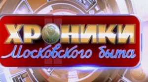 Хроники московского быта 23.07.2025