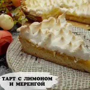 ТАРТ С ЛИМОННЫМ КУРДОМ И МЕРЕНГОЙ