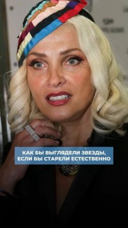 Как бы выглядели звезды, если бы старели естественно 👀