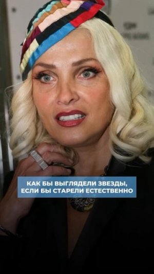 Как бы выглядели звезды, если бы старели естественно 👀